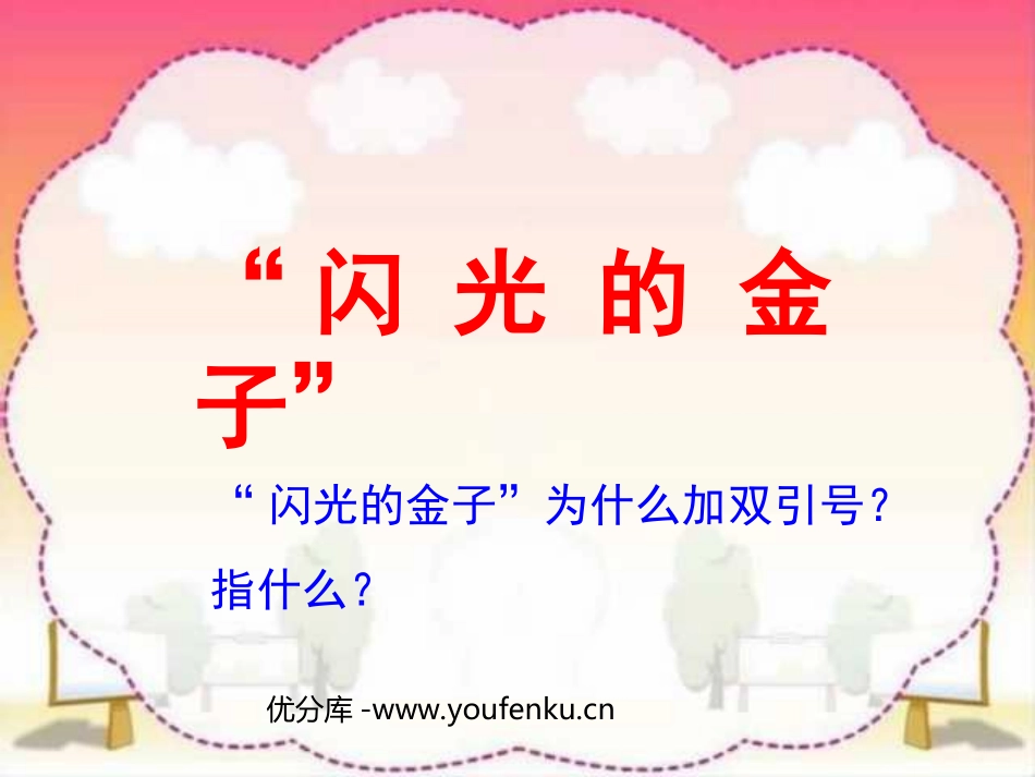 《闪光的金子》PPT课件[苏教版二年级语文下册]_第1页