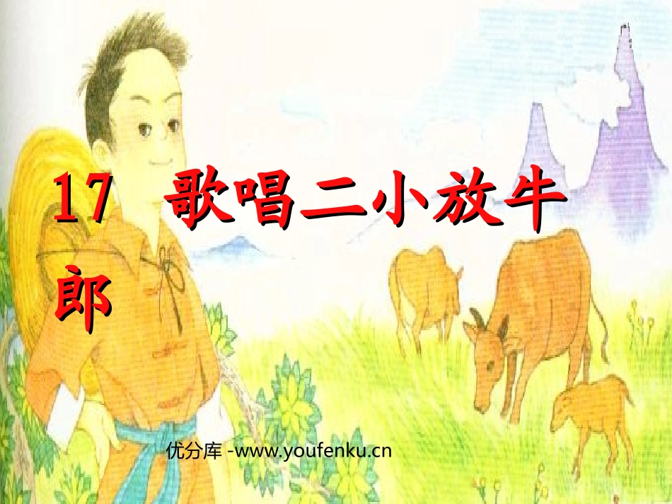 《歌唱二小放牛郎》PPT课件[苏教版二年级语文下册]_第1页
