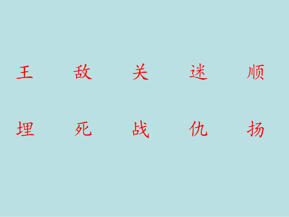 《歌唱二小放牛郎》PPT课件[苏教版二年级语文下册]_第3页