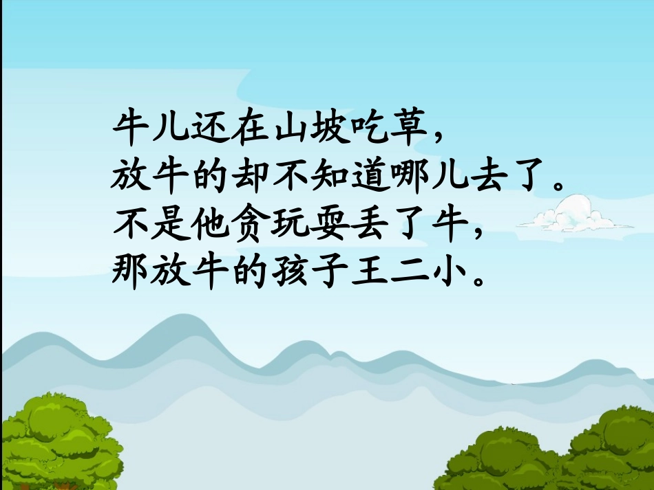 《歌唱二小放牛郎》PPT课件[苏教版二年级语文下册]_第3页