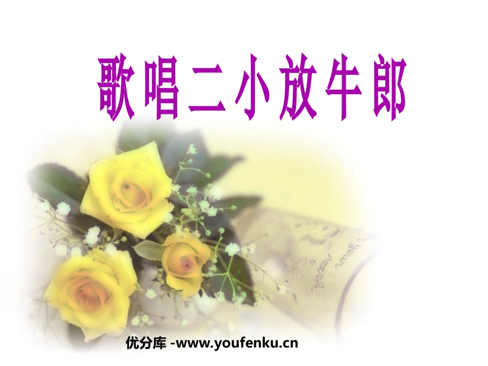 《歌唱二小放牛郎》PPT课件[苏教版二年级语文下册]_第1页