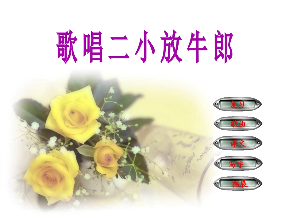 《歌唱二小放牛郎》PPT课件[苏教版二年级语文下册]_第2页