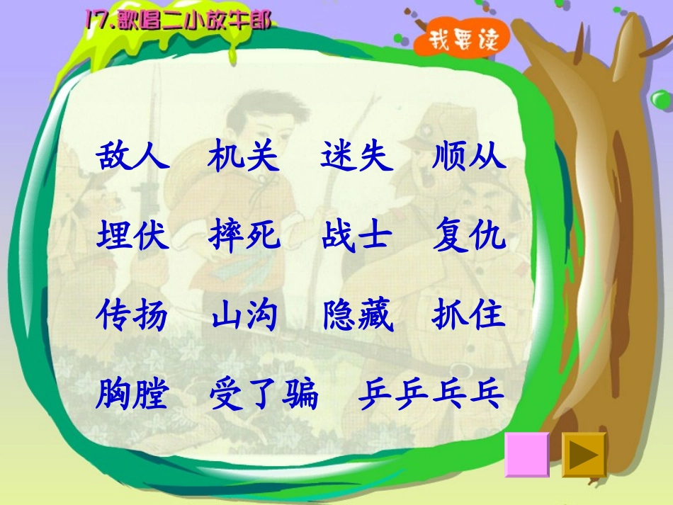 《歌唱二小放牛郎》PPT课件[苏教版二年级语文下册]_第3页