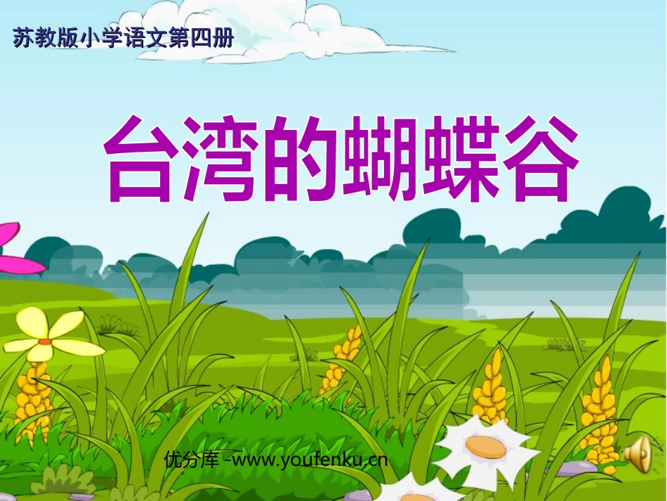 《台湾的蝴蝶谷》PPT课件[苏教版二年级语文下册]_第1页