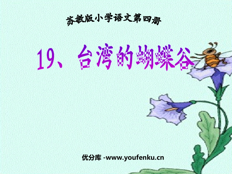《台湾的蝴蝶谷》PPT课件[苏教版二年级语文下册]_第1页