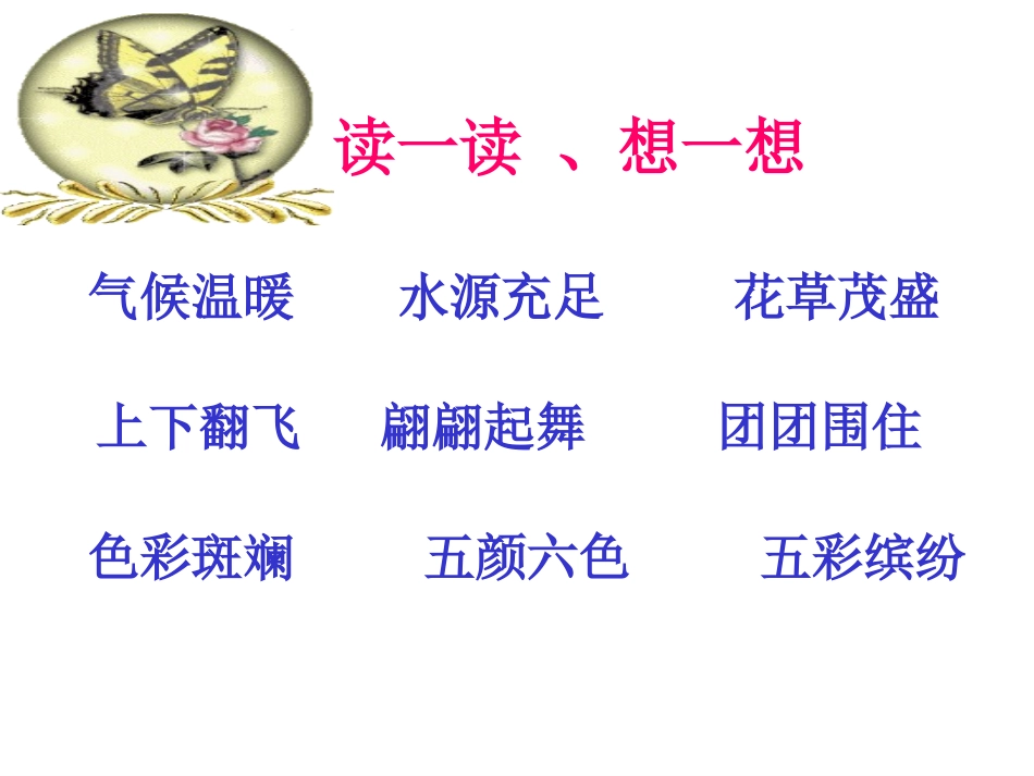 《台湾的蝴蝶谷》PPT课件[苏教版二年级语文下册]_第2页
