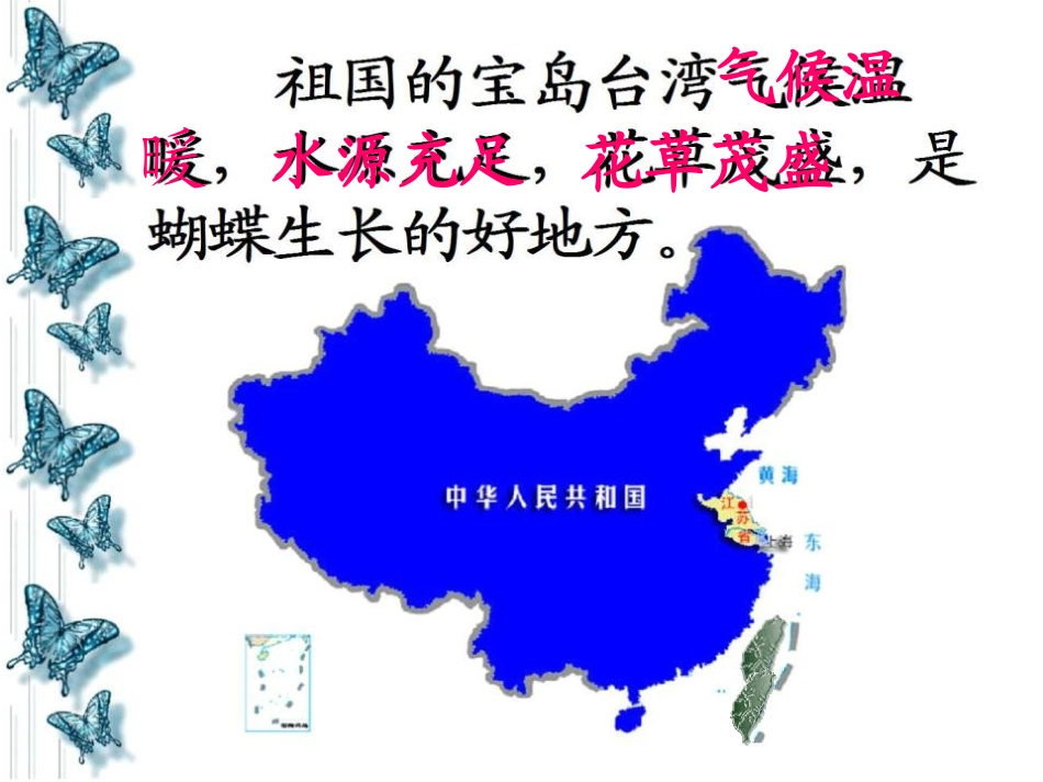 《台湾的蝴蝶谷》PPT课件[苏教版二年级语文下册]_第3页