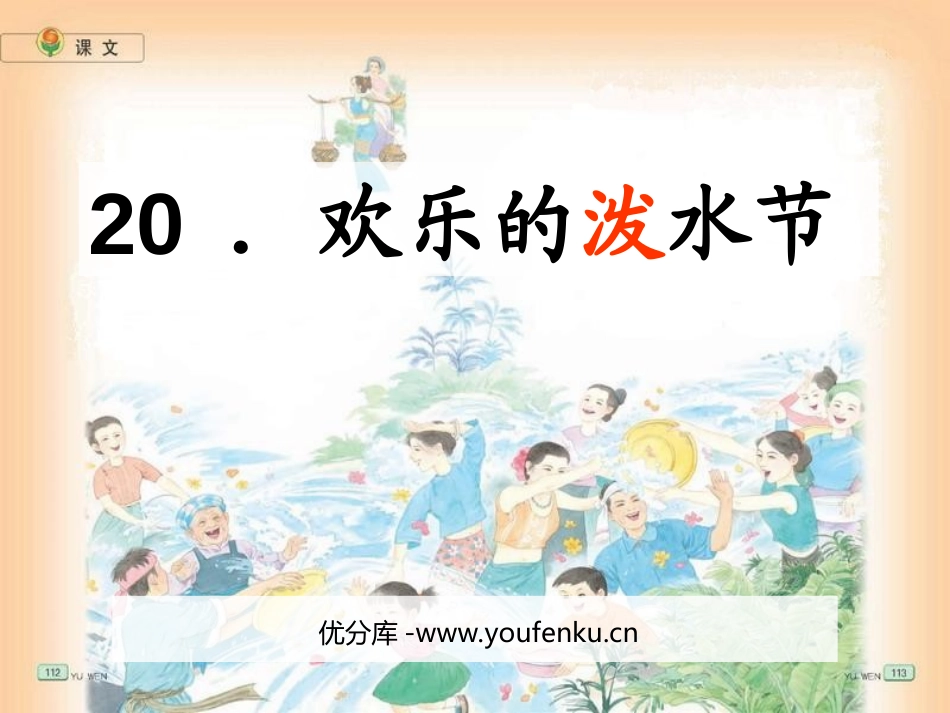 《欢乐的泼水节》PPT课件[苏教版二年级语文下册]_第1页