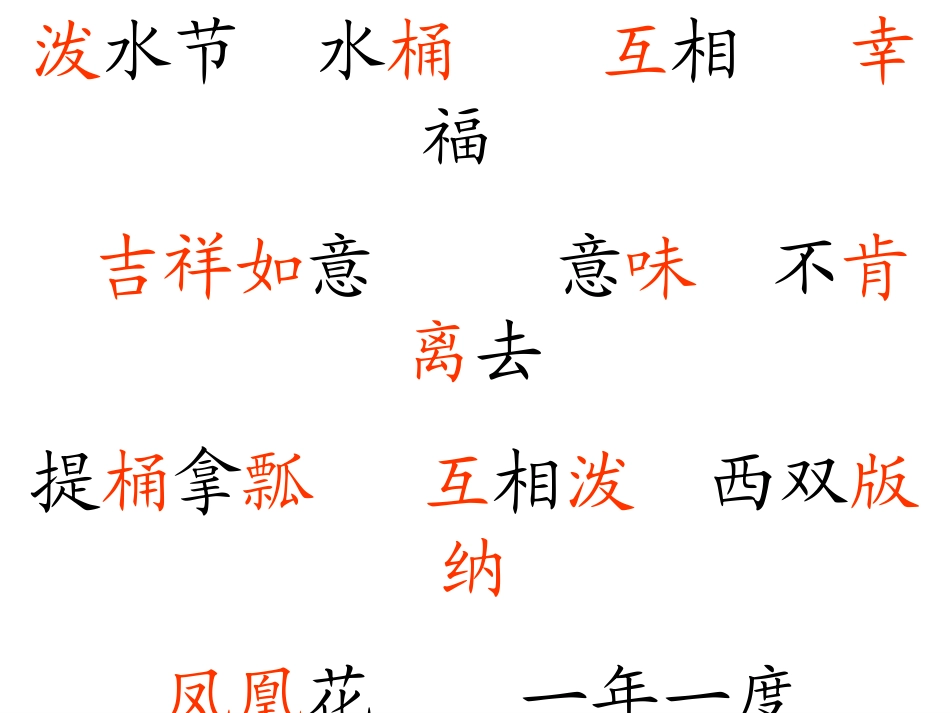 《欢乐的泼水节》PPT课件[苏教版二年级语文下册]_第3页