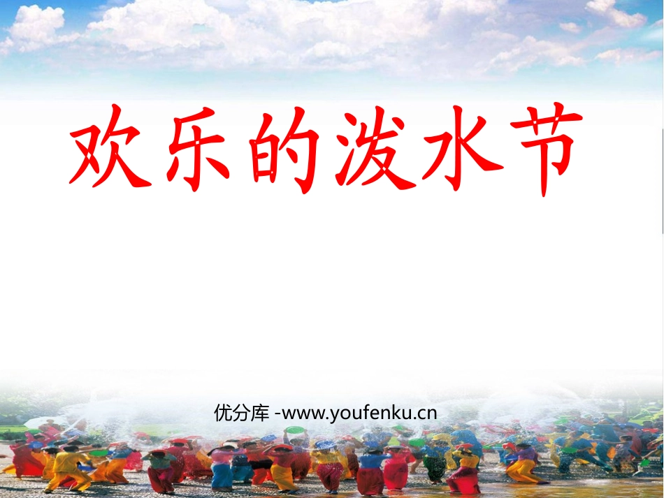 《欢乐的泼水节》PPT课件[苏教版二年级语文下册]_第1页