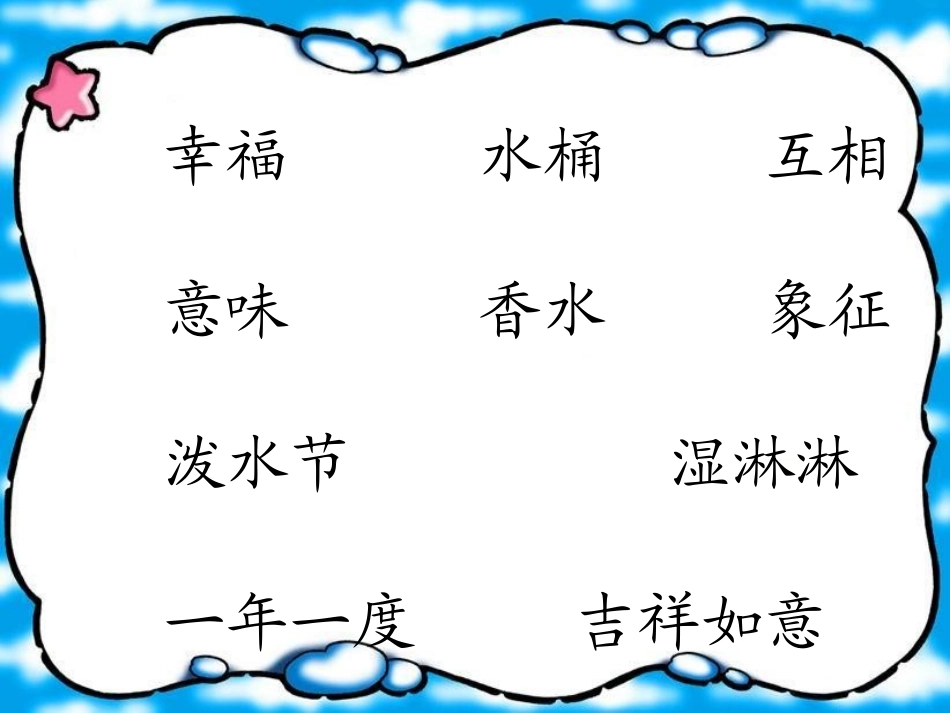 《欢乐的泼水节》PPT课件[苏教版二年级语文下册]_第3页