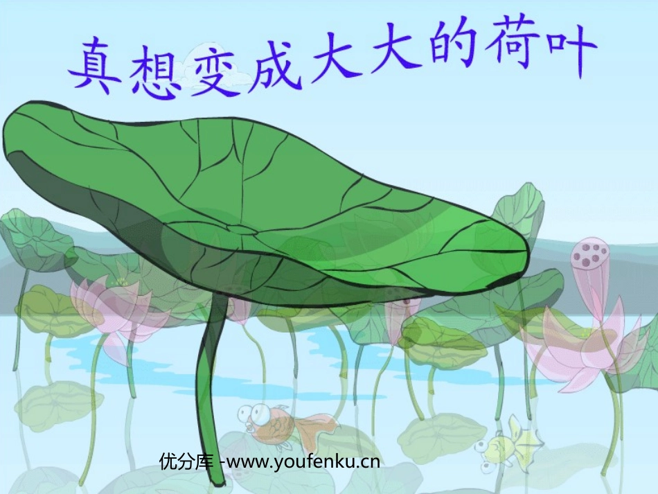 《真想变成大大的荷叶》PPT课件[苏教版二年级语文下册]_第1页