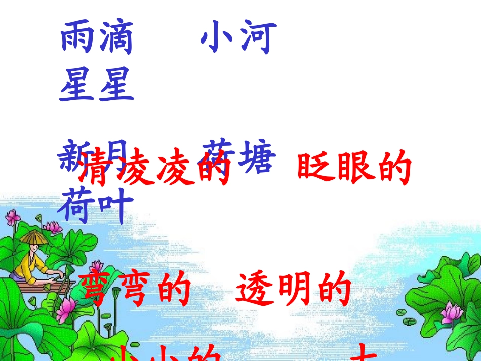 《真想变成大大的荷叶》PPT课件[苏教版二年级语文下册]_第3页