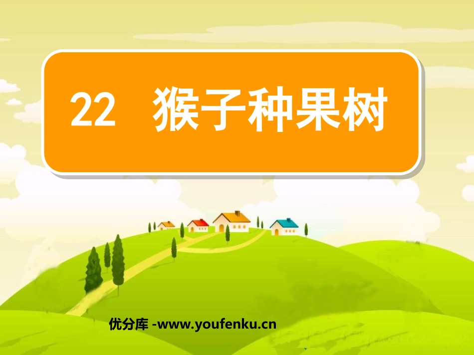 《猴子种果树》PPT课件[苏教版二年级语文下册]_第1页