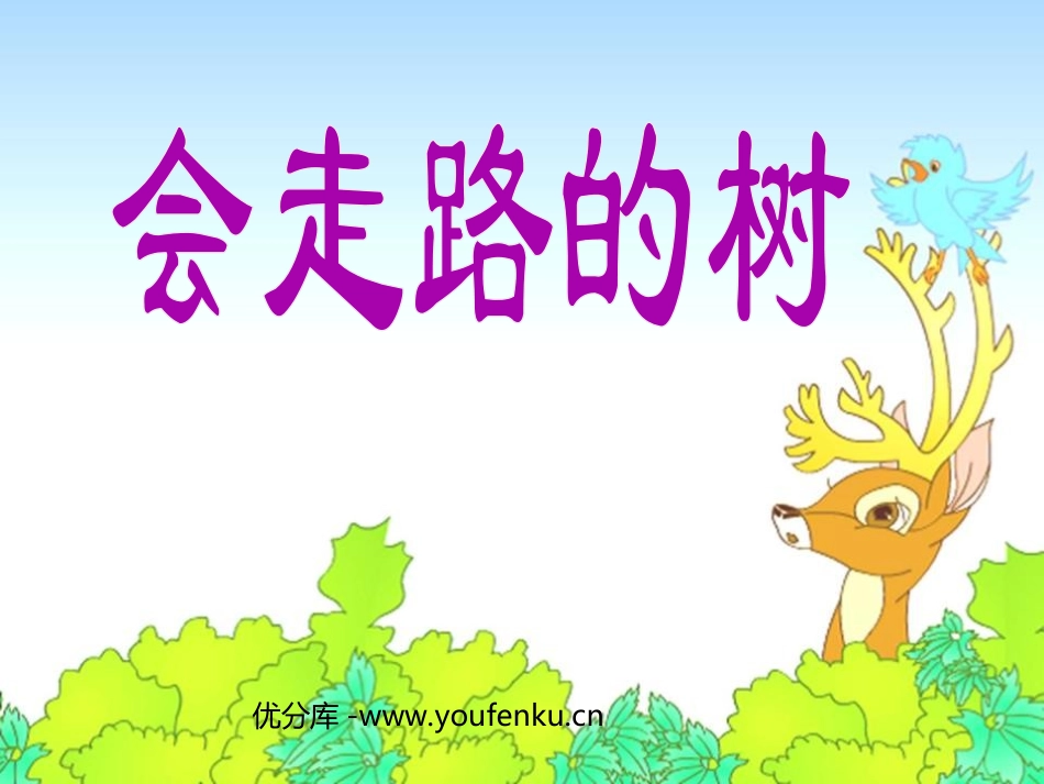 《会走路的树》PPT课件[苏教版二年级语文下册]_第1页