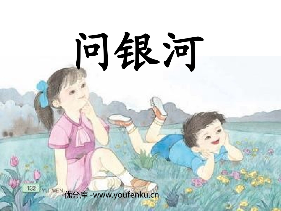 《问银河》PPT课件[苏教版二年级语文下册]_第1页