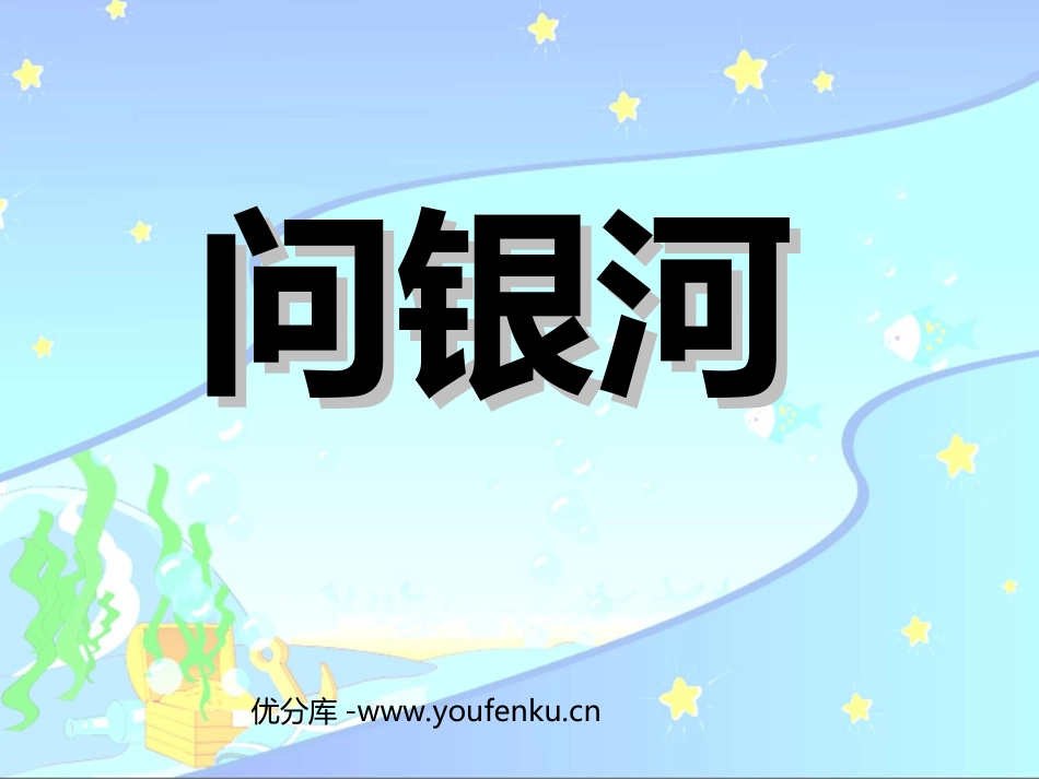 《问银河》PPT课件[苏教版二年级语文下册]_第1页