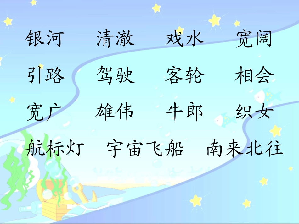 《问银河》PPT课件[苏教版二年级语文下册]_第3页