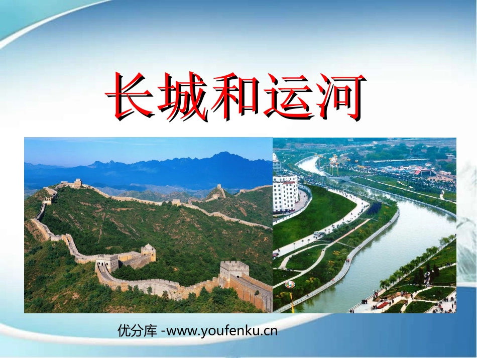 《长城和运河》PPT课件[苏教版三年级语文下册]_第1页