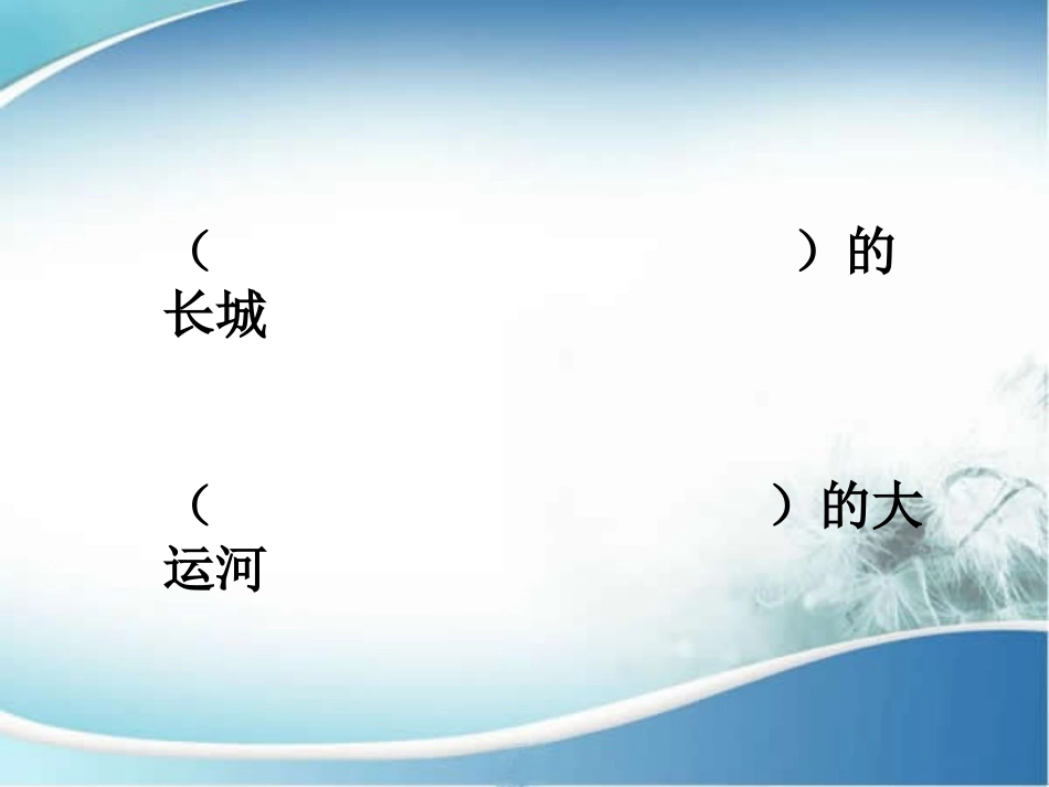 《长城和运河》PPT课件[苏教版三年级语文下册]_第2页