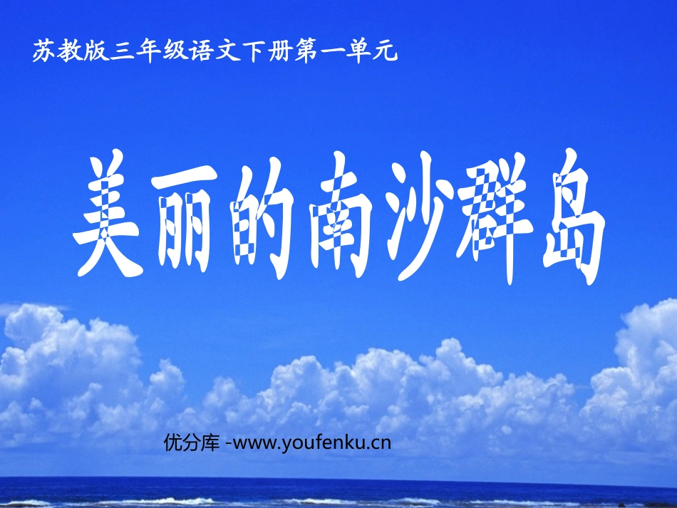 《美丽的南沙群岛》PPT课件[苏教版三年级语文下册]_第1页