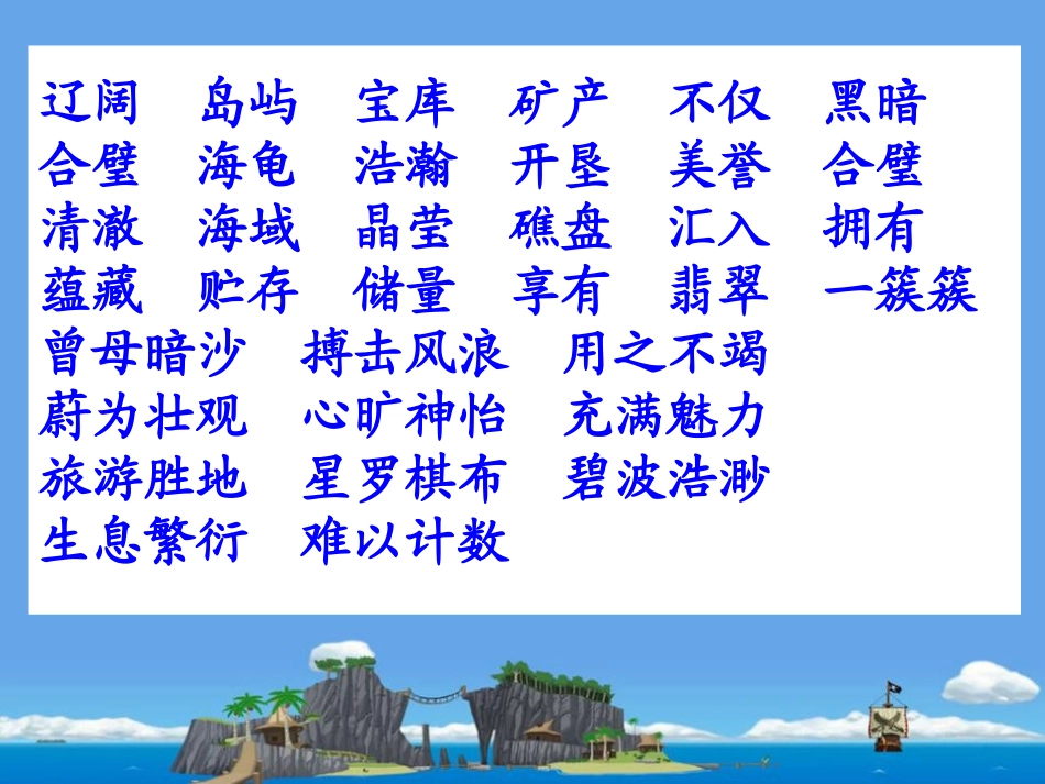 《美丽的南沙群岛》PPT课件[苏教版三年级语文下册]_第2页