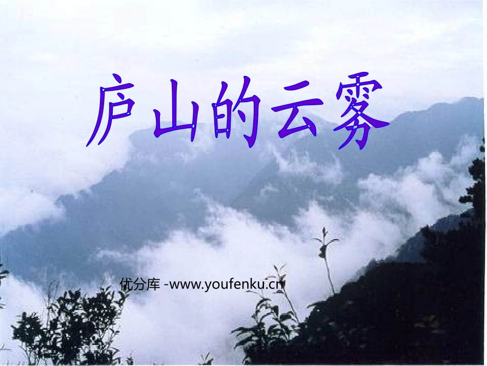 《庐山的云雾》PPT课件[苏教版三年级语文下册]_第1页