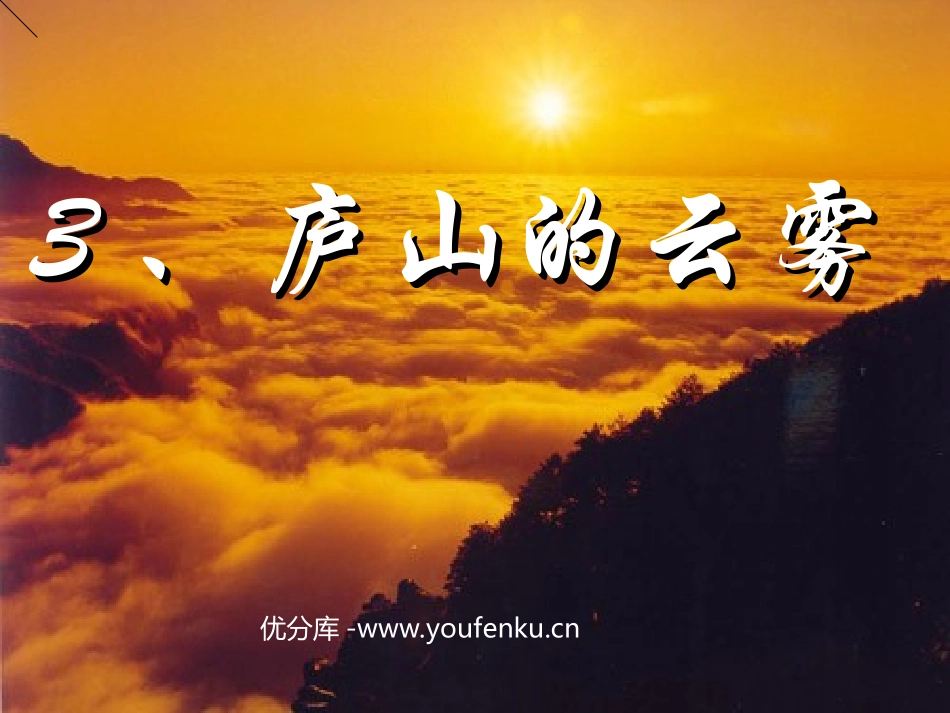 《庐山的云雾》PPT课件[苏教版三年级语文下册]_第1页