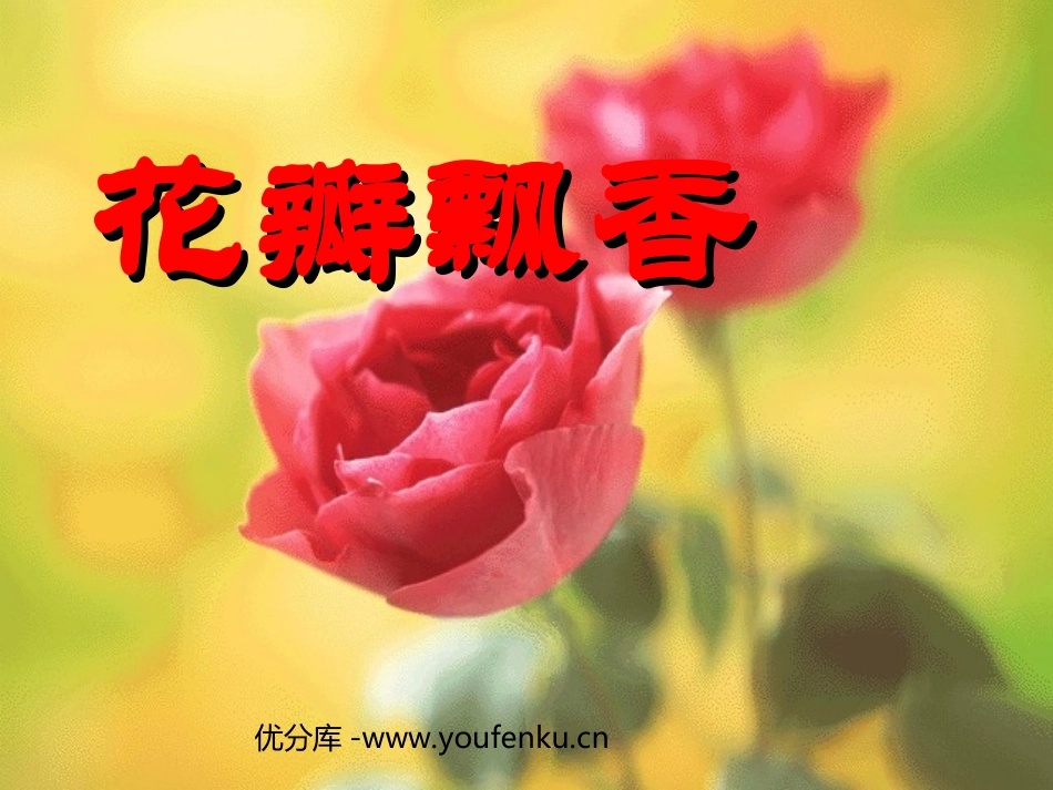 《花瓣飘香》PPT课件[苏教版三年级语文下册]_第1页