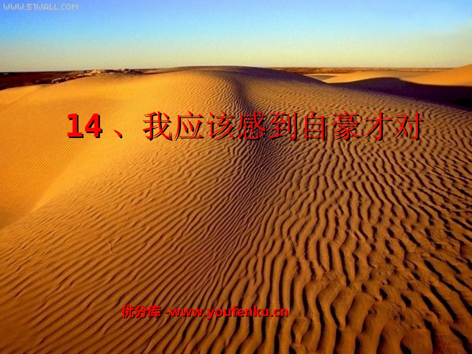 《我应该感到自豪才对》PPT课件[苏教版三年级语文下册]_第1页