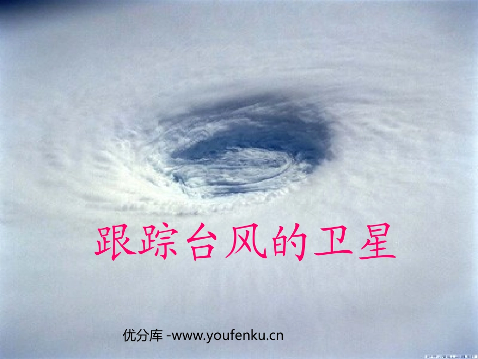 《跟踪台风的卫星》PPT课件[苏教版三年级语文下册]_第1页