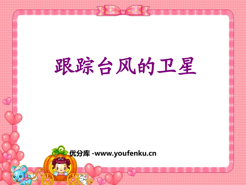 《跟踪台风的卫星》PPT课件[苏教版三年级语文下册]_第1页