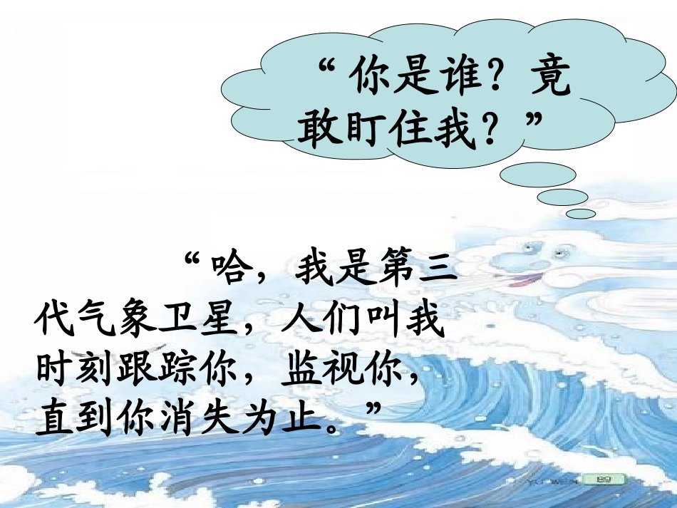 《跟踪台风的卫星》PPT课件[苏教版三年级语文下册]_第3页