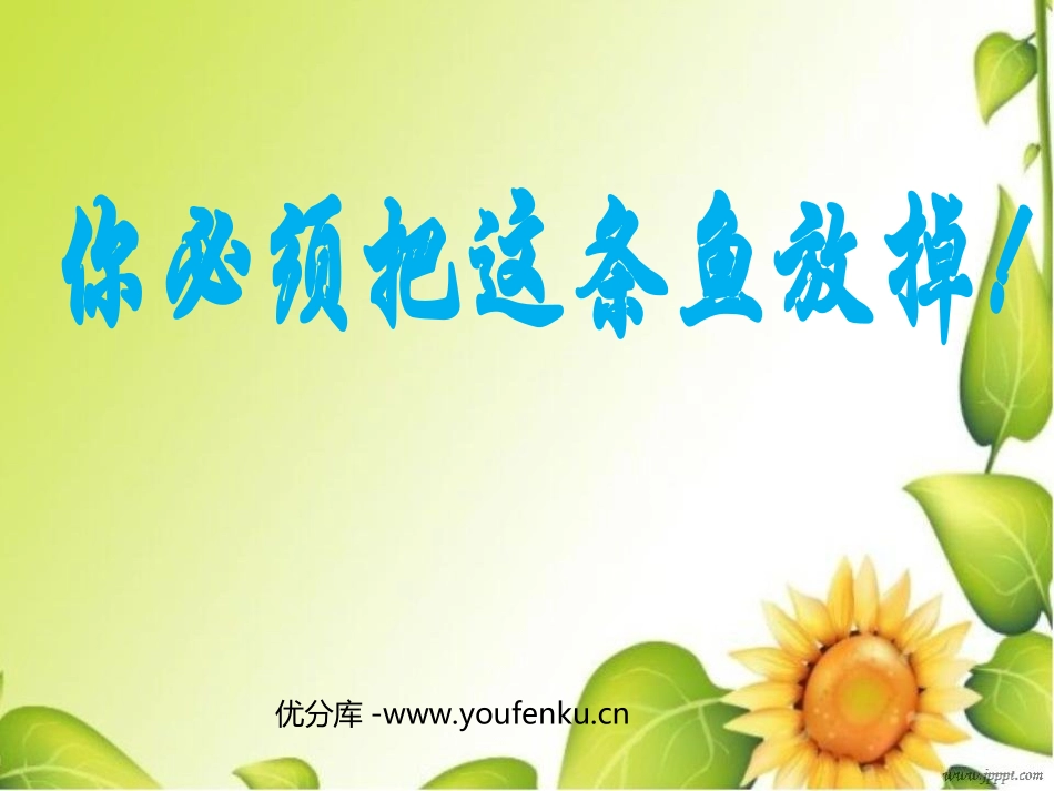 《你必须把这条鱼放掉》PPT课件[苏教版三年级语文下册]_第1页