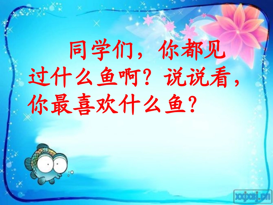 《你必须把这条鱼放掉》PPT课件[苏教版三年级语文下册]_第2页