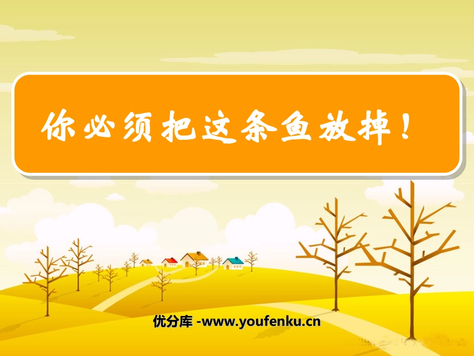 《你必须把这条鱼放掉》PPT课件[苏教版三年级语文下册]_第1页