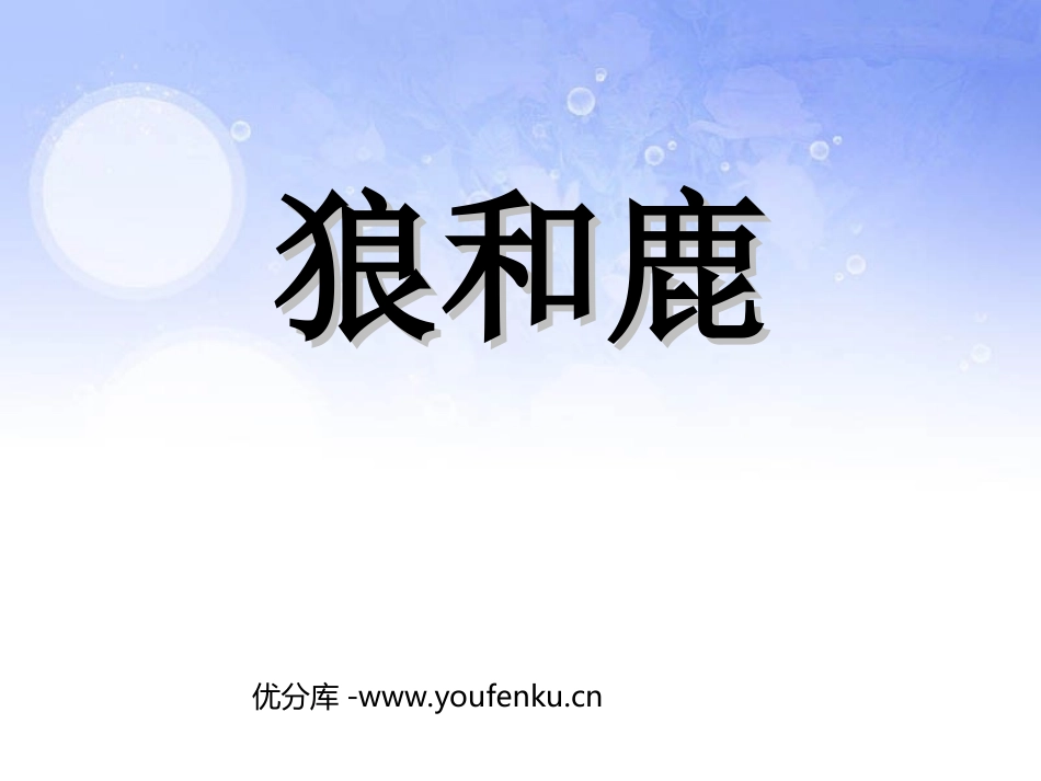 《狼和鹿》PPT课件[苏教版三年级语文下册]_第1页