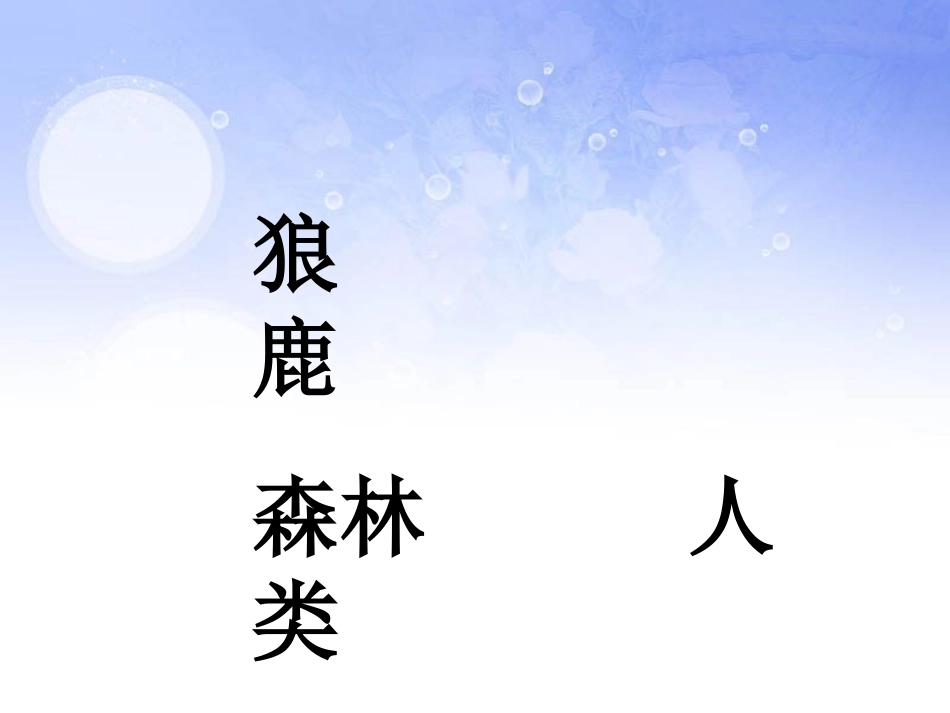 《狼和鹿》PPT课件[苏教版三年级语文下册]_第2页