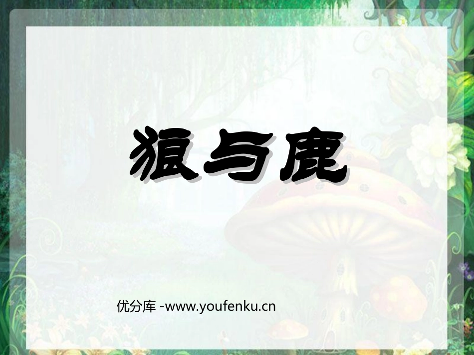 《狼和鹿》PPT课件[苏教版三年级语文下册]_第1页