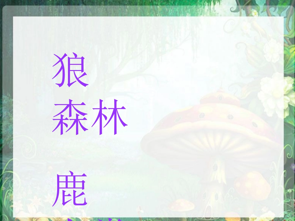 《狼和鹿》PPT课件[苏教版三年级语文下册]_第2页