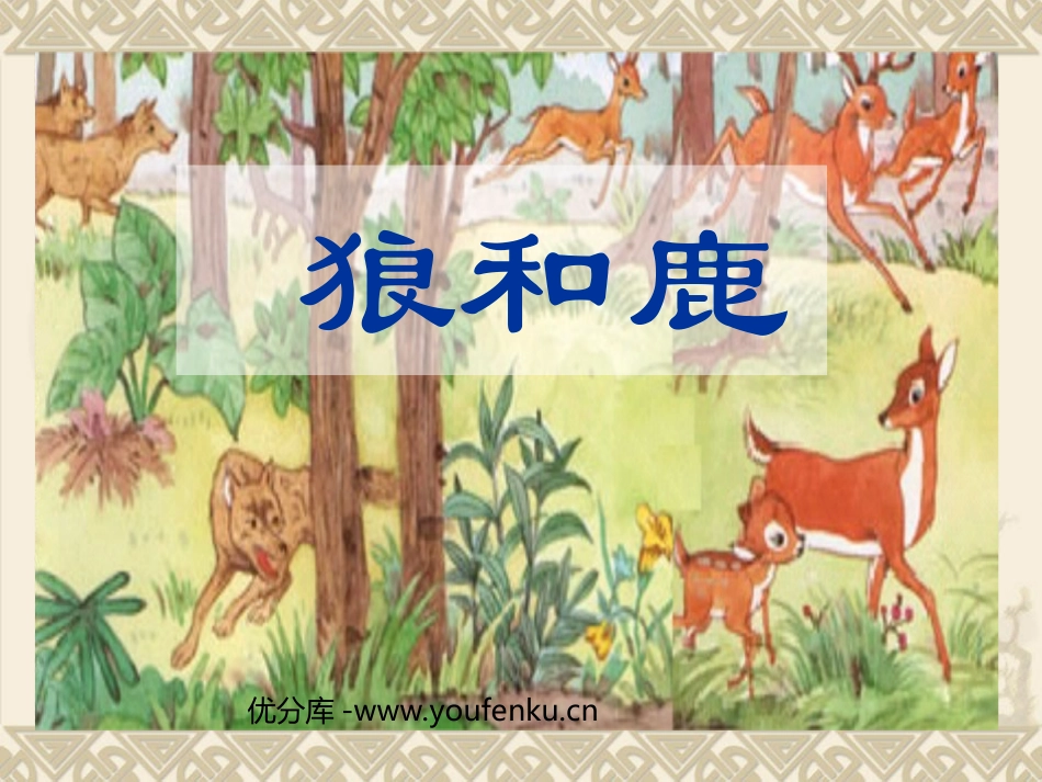 《狼和鹿》PPT课件[苏教版三年级语文下册]_第1页