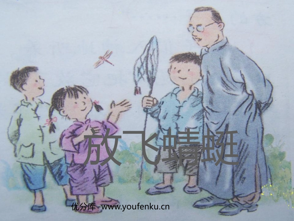 《放飞蜻蜓》PPT课件[苏教版三年级语文下册]_第1页