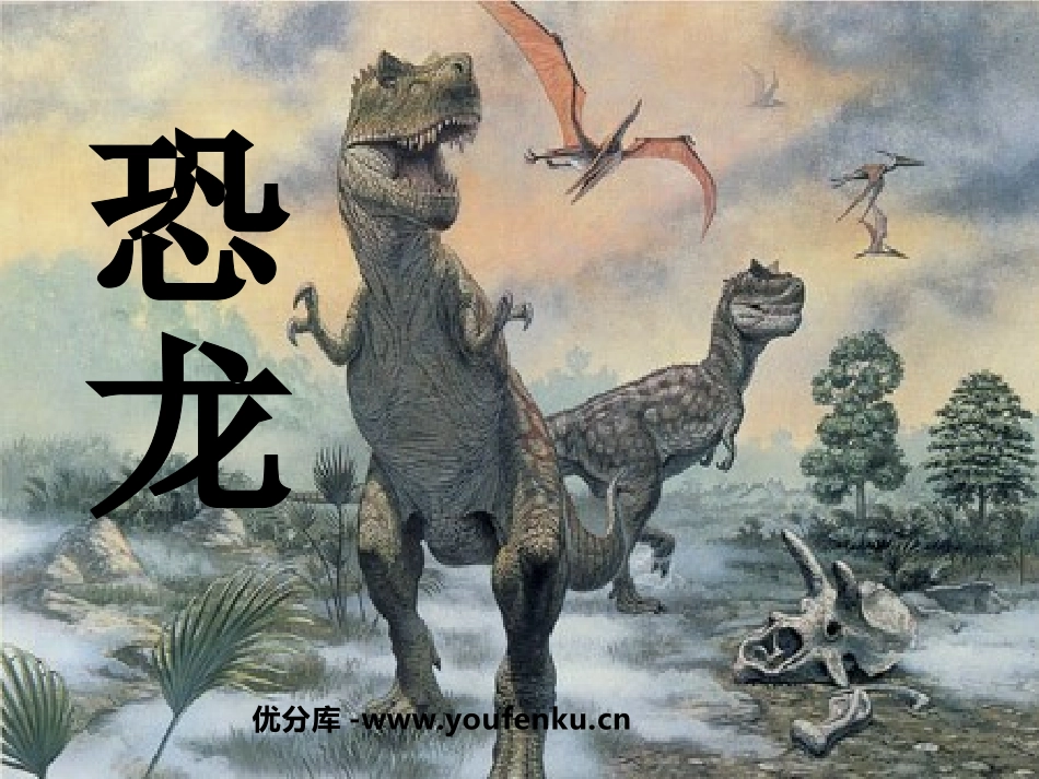 《恐龙》PPT课件[苏教版三年级语文下册]_第1页