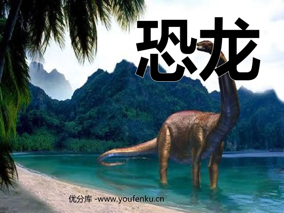 《恐龙》PPT课件[苏教版三年级语文下册]_第1页