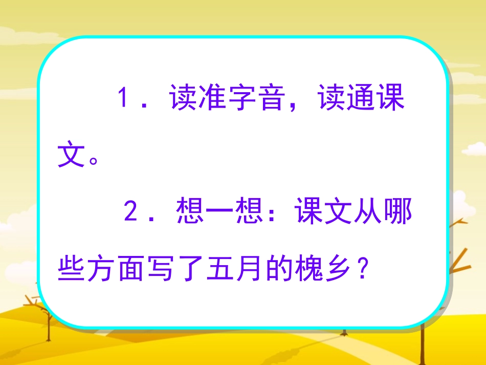 《槐乡五月》PPT课件[苏教版三年级语文下册]_第3页