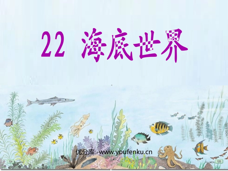 《海底世界》PPT课件[苏教版三年级语文下册]_第1页