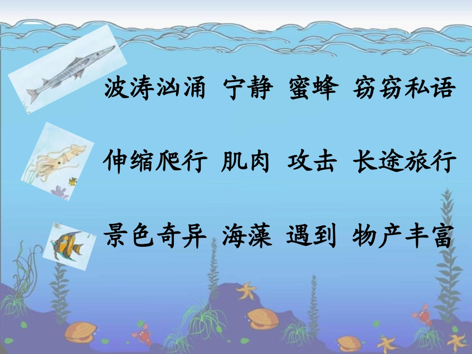《海底世界》PPT课件[苏教版三年级语文下册]_第2页