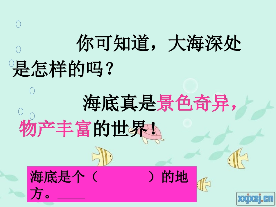 《海底世界》PPT课件[苏教版三年级语文下册]_第3页
