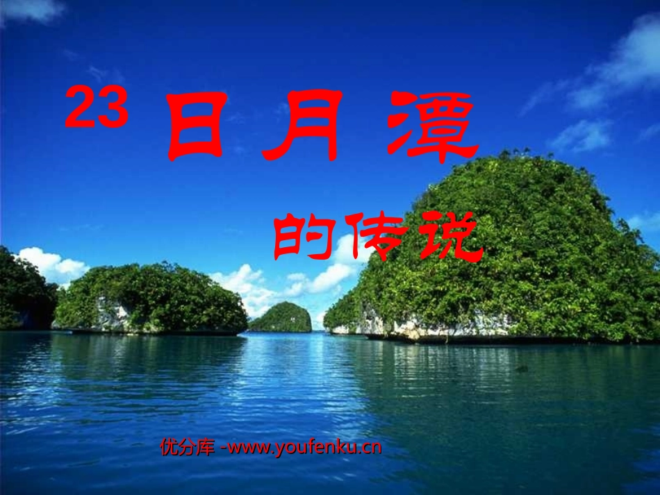 《日月潭的传说》PPT课件[苏教版三年级语文下册]_第1页