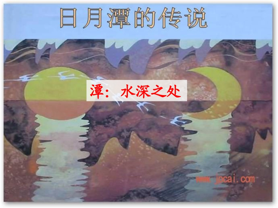 《日月潭的传说》PPT课件[苏教版三年级语文下册]_第2页